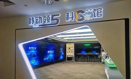“渝見(jiàn)5G，一幕了然”賽普科技助力重慶移動(dòng)公司5G++智慧館