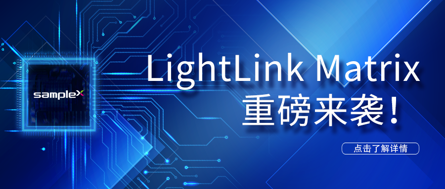 LightLinkMatrix 重磅來(lái)襲！——LED光驅(qū)動(dòng)解決方案