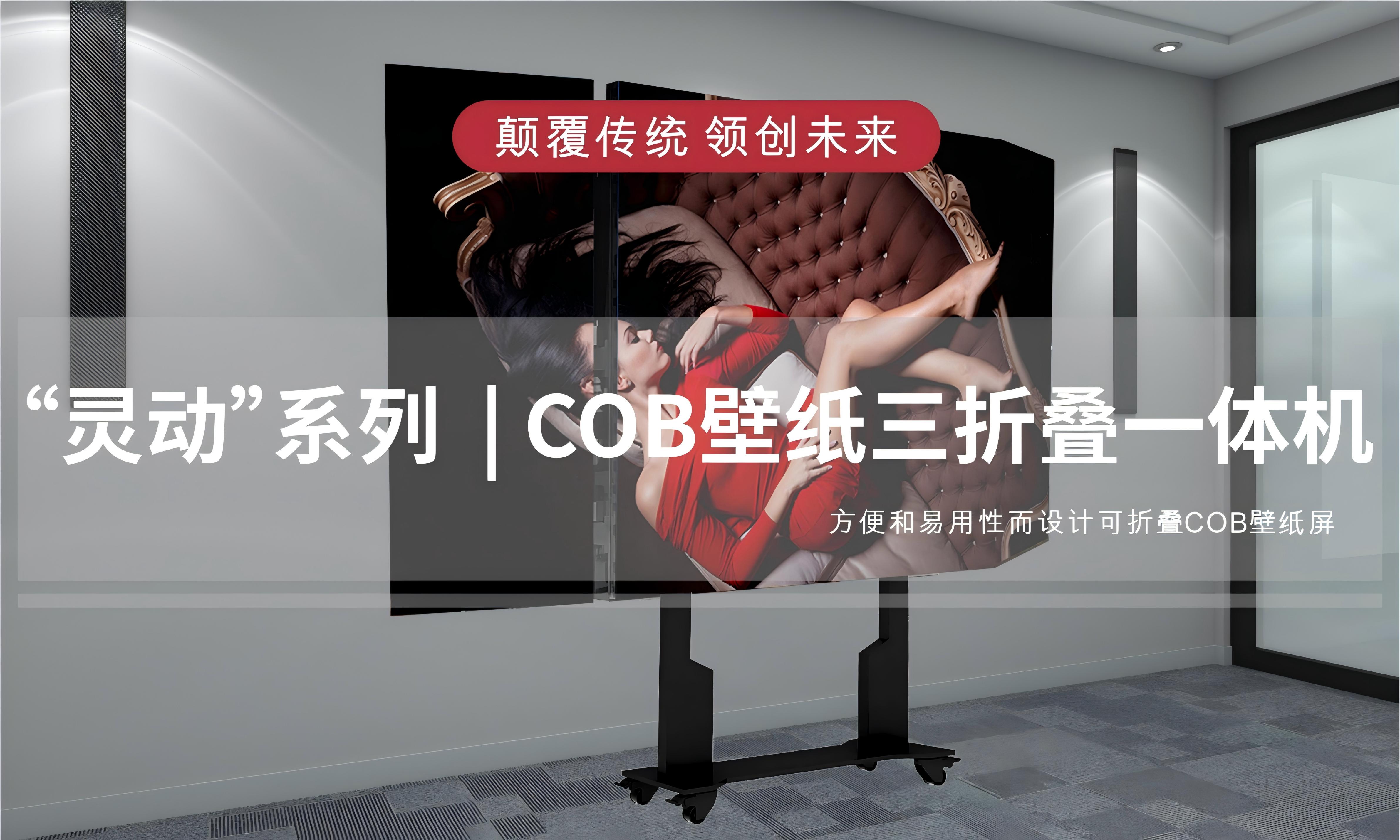 "靈動(dòng)"系列|COB壁紙三折疊一體機(jī)